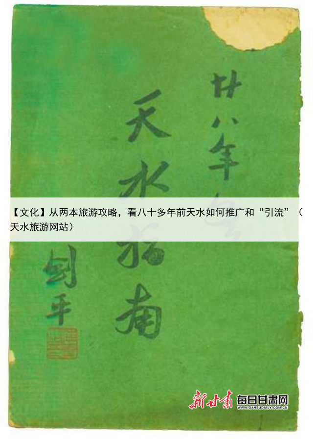 【文化】从两本旅游攻略,看八十多年前天水如何推广和“引流”(天水旅游网站)