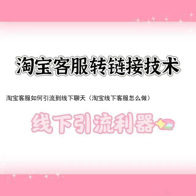 淘宝客服如何引流到线下聊天（淘宝线下客服怎么做）