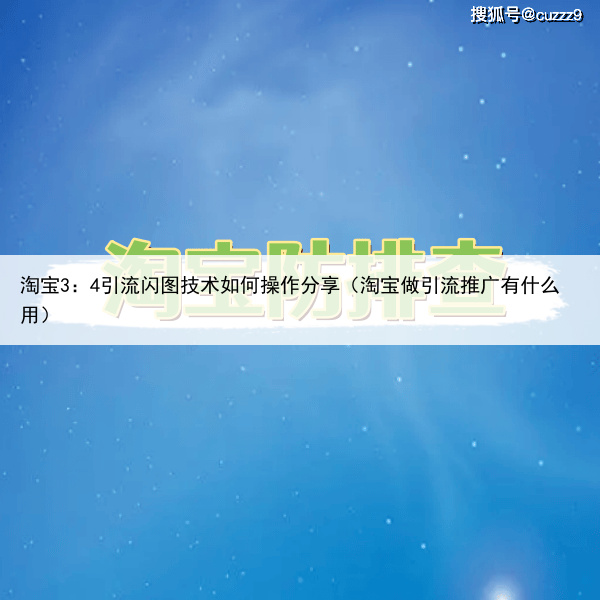淘宝3:4引流闪图技术如何操作分享(淘宝做引流推广有什么用)