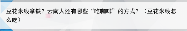 豆花米线拿铁？云南人还有哪些“吃咖啡”的方式？（豆花米线怎么吃）