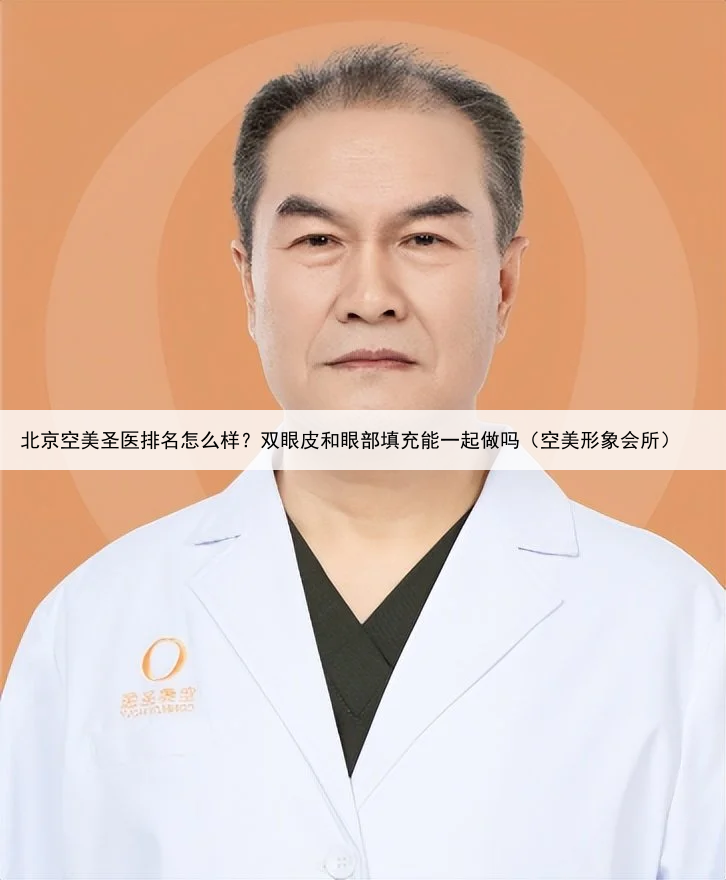 北京空美圣医排名怎么样？双眼皮和眼部填充能一起做吗（空美形象会所）