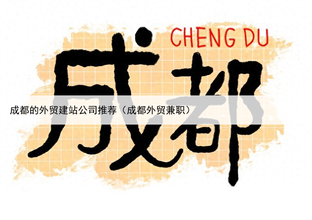 成都的外贸建站公司推荐(成都外贸兼职)