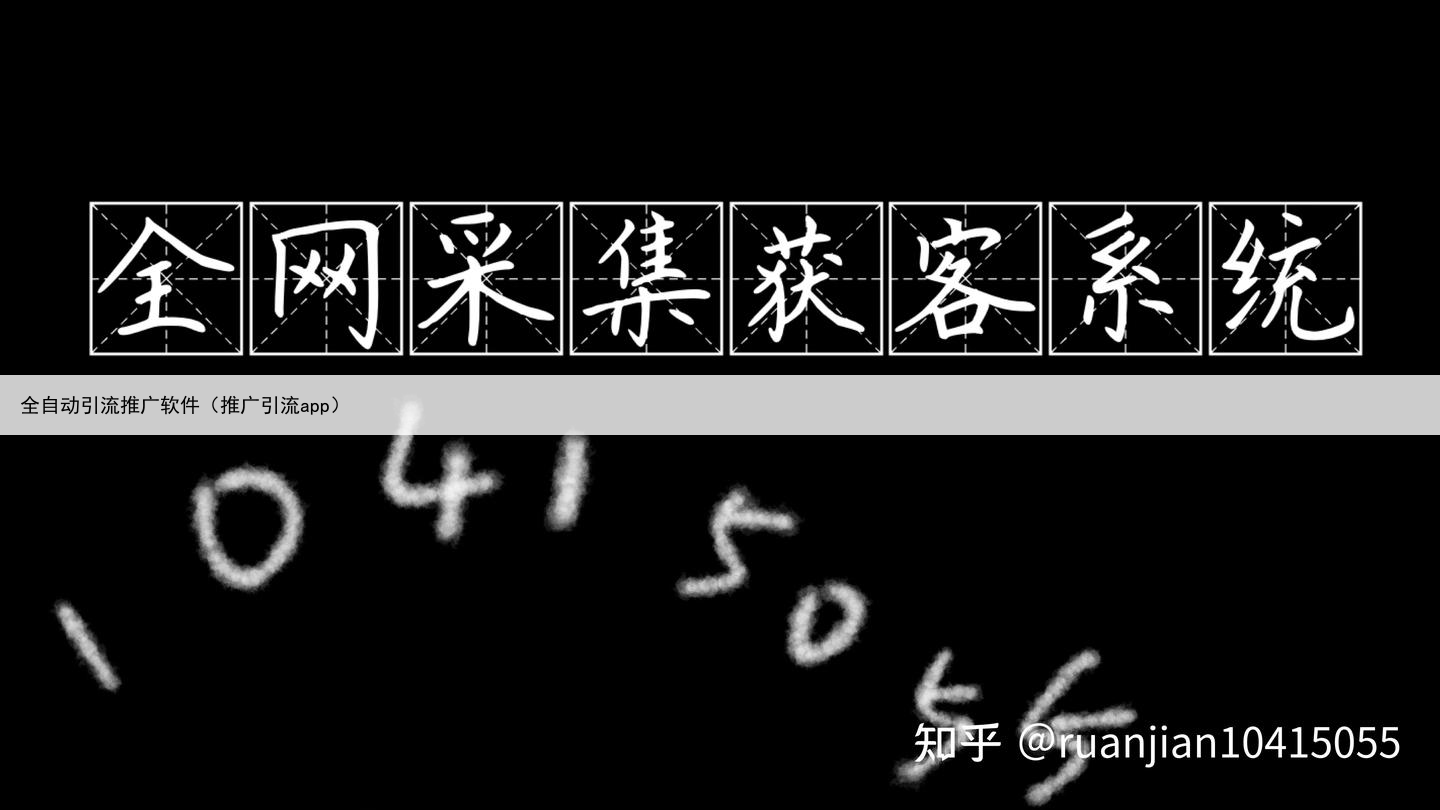 全自动引流推广软件(推广引流app)