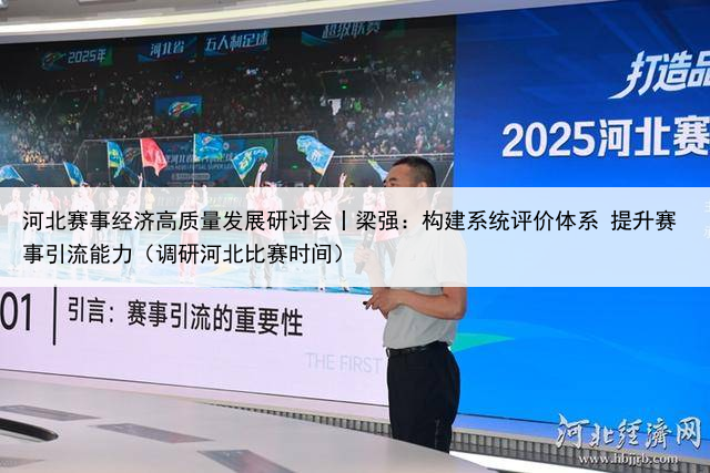 河北赛事经济高质量发展研讨会丨梁强：构建系统评价体系 提升赛事引流能力（调研河北比赛时间）