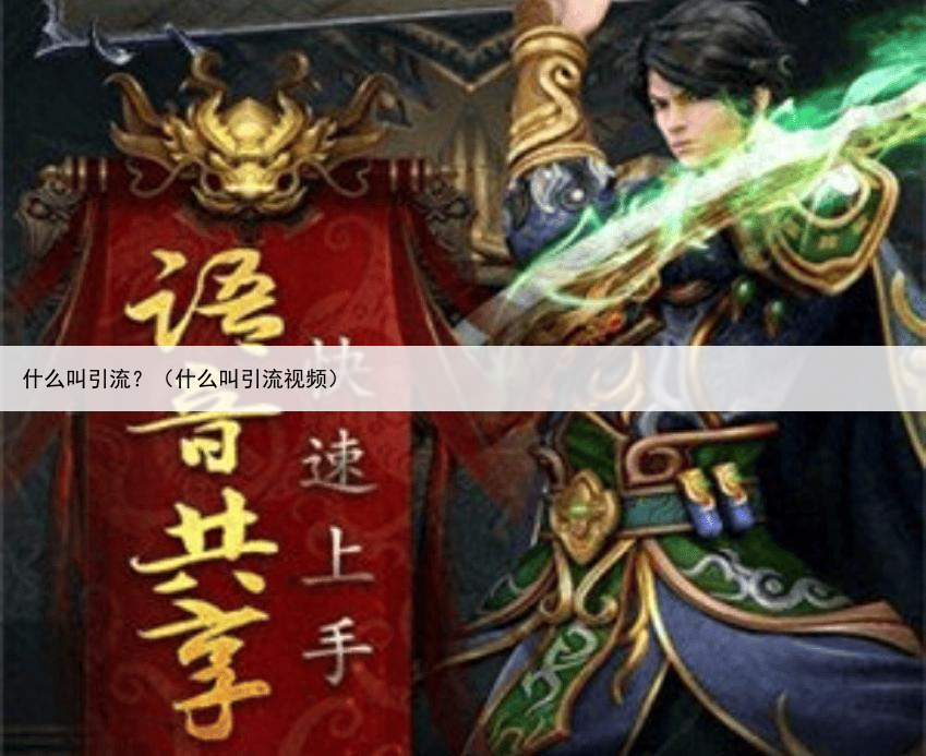 什么叫引流？（什么叫引流视频）