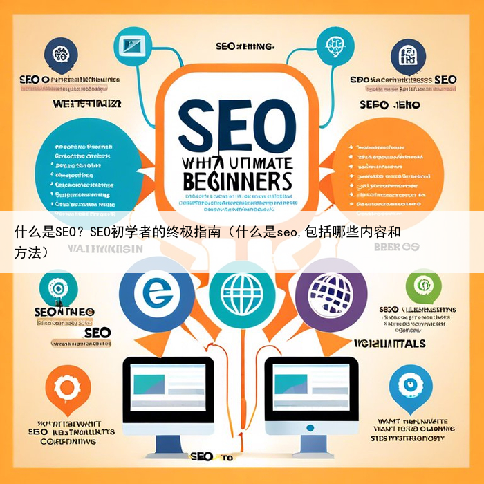 什么是SEO？SEO初学者的终极指南（什么是seo,包括哪些内容和方法）