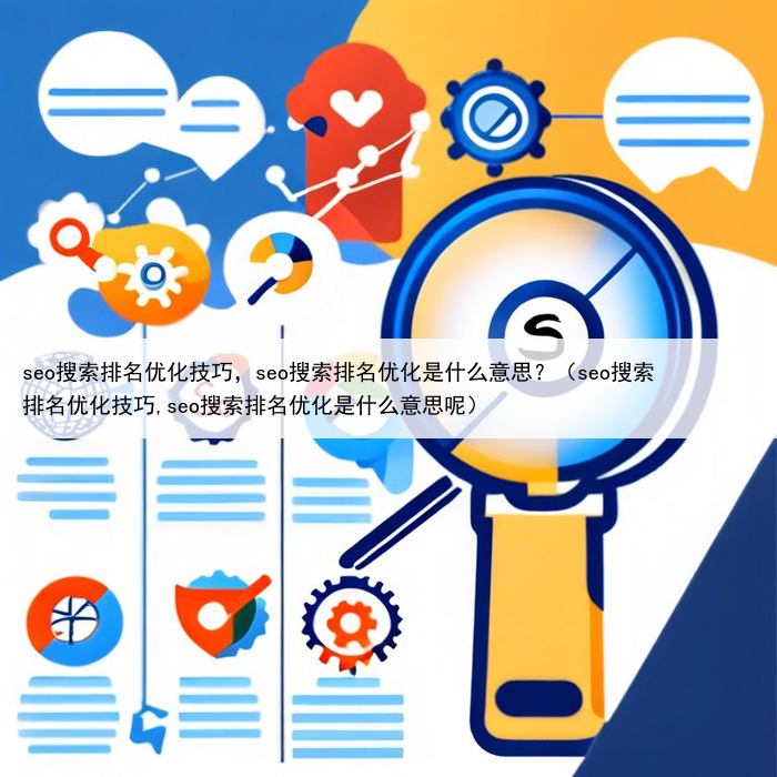 seo搜索排名优化技巧，seo搜索排名优化是什么意思？（seo搜索排名优化技巧,seo搜索排名优化是什么意思呢）