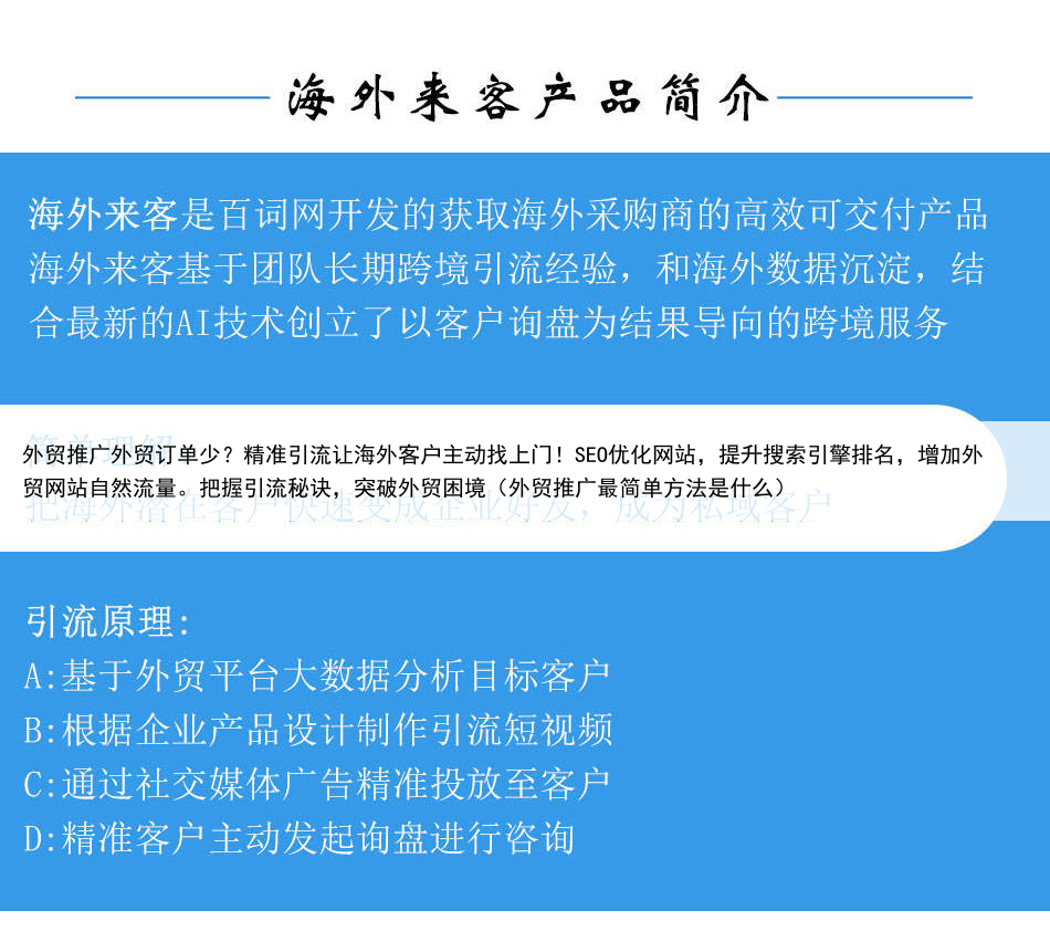 外贸推广外贸订单少?精准引流让海外客户主动找上门!SEO优化网站,提升搜索引擎排名,增加外贸网站自然流量。把握引流秘诀,突破外贸困境(外贸推广最简单方法是什么)