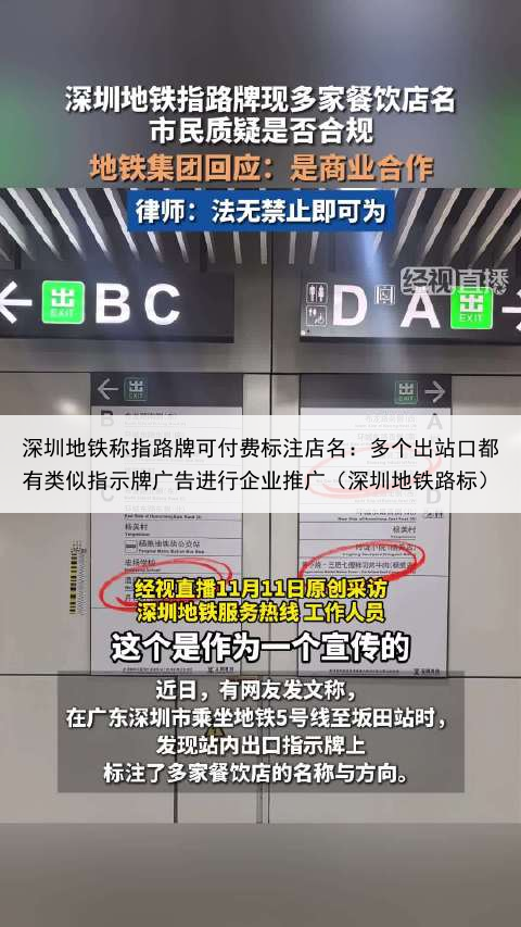 深圳地铁称指路牌可付费标注店名:多个出站口都有类似指示牌广告进行企业推广(深圳地铁路标)