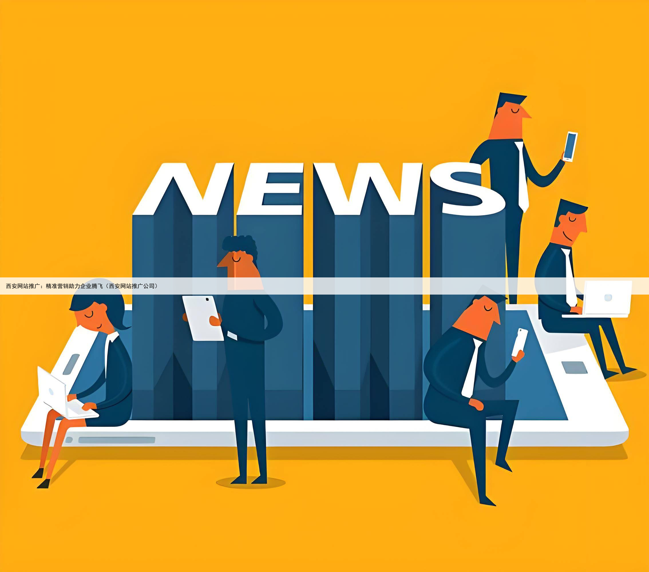 西安网站推广：精准营销助力企业腾飞（西安网站推广公司）