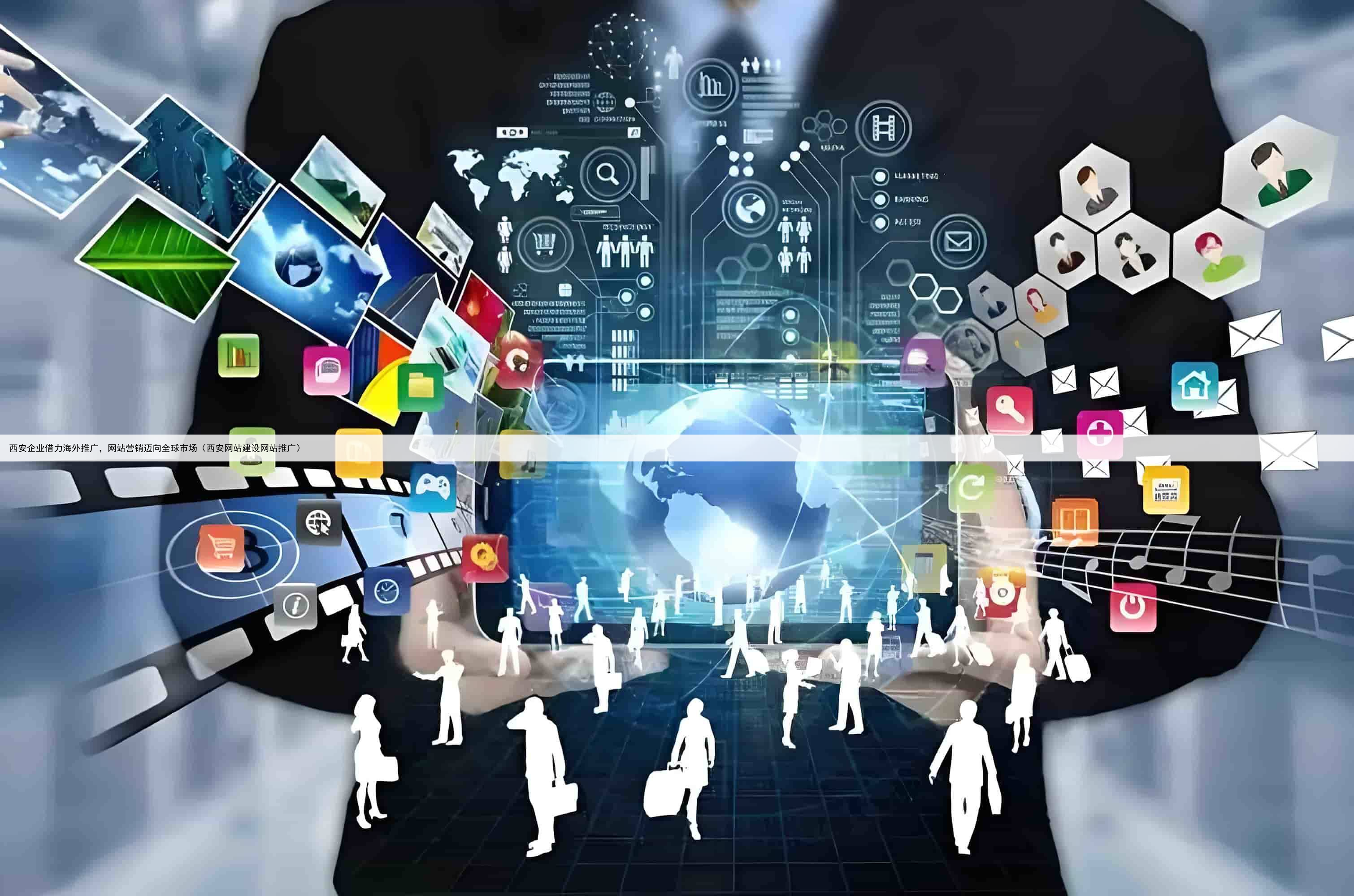 西安企业借力海外推广，网站营销迈向全球市场（西安网站建设网站推广）
