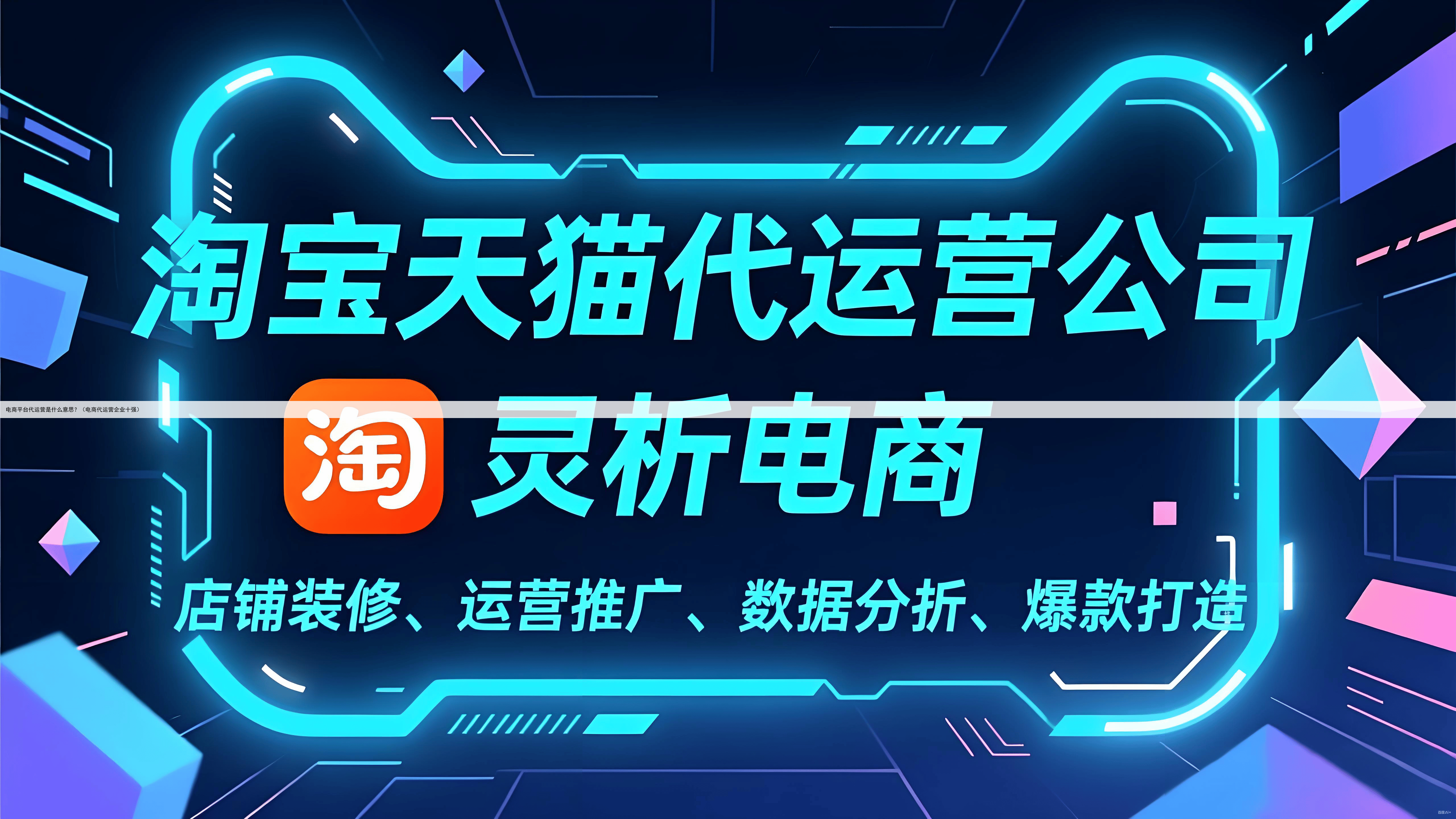 电商平台代运营是什么意思？（电商代运营企业十强）
