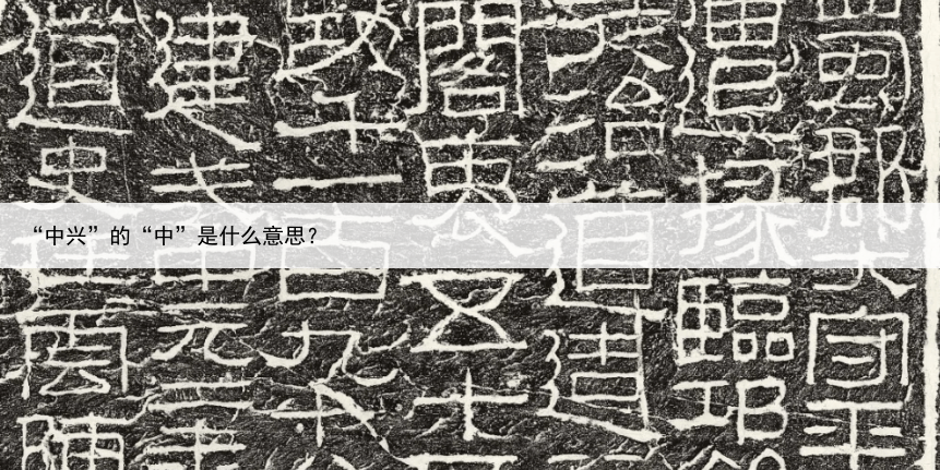 “中兴”的“中”是什么意思?