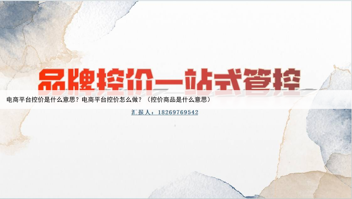 电商平台控价是什么意思？电商平台控价怎么做？（控价商品是什么意思）