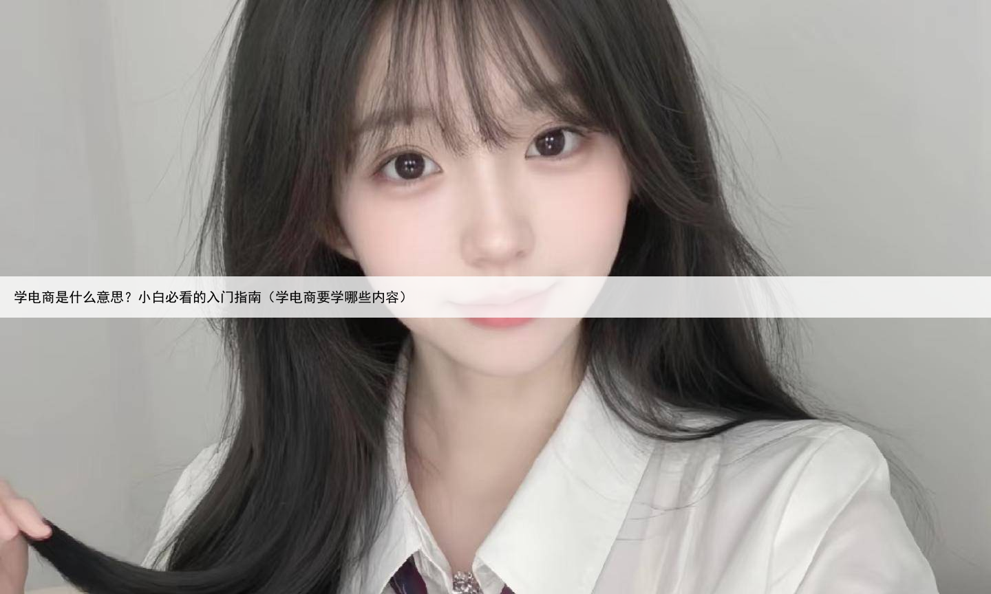 学电商是什么意思？小白必看的入门指南（学电商要学哪些内容）