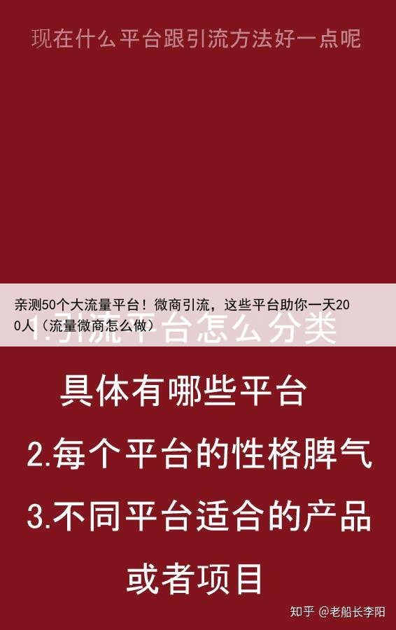 亲测50个大流量平台！微商引流，这些平台助你一天200人（流量微商怎么做）