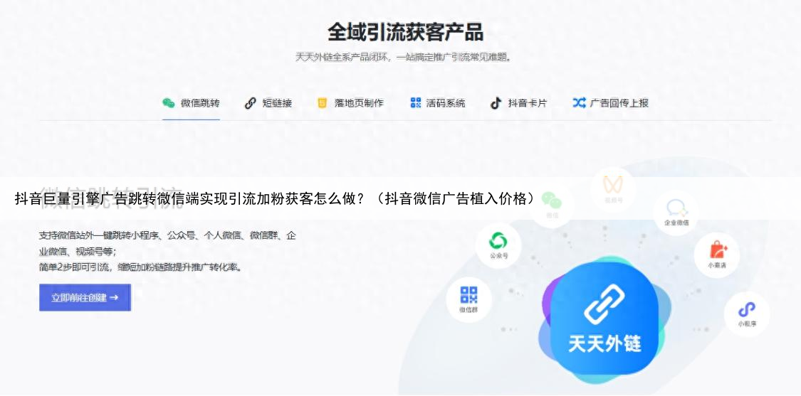 抖音巨量引擎广告跳转微信端实现引流加粉获客怎么做？（抖音微信广告植入价格）