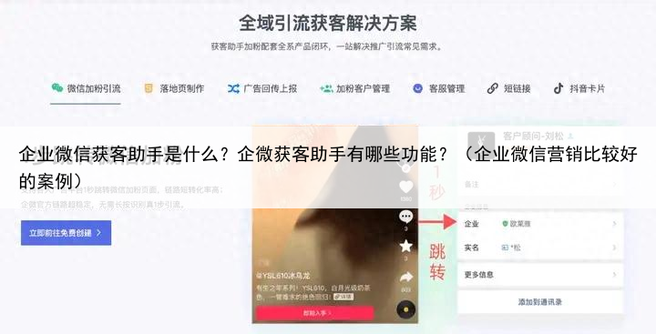 企业微信获客助手是什么?企微获客助手有哪些功能?(企业微信营销比较好的案例)