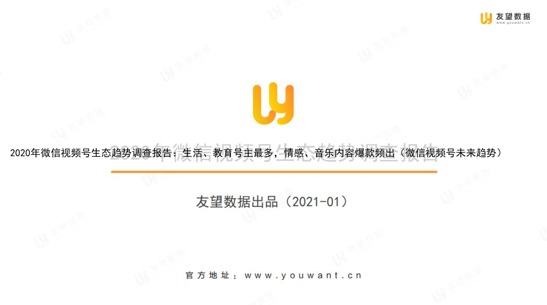 2020年微信视频号生态趋势调查报告：生活、教育号主最多，情感、音乐内容爆款频出（微信视频号未来趋势）