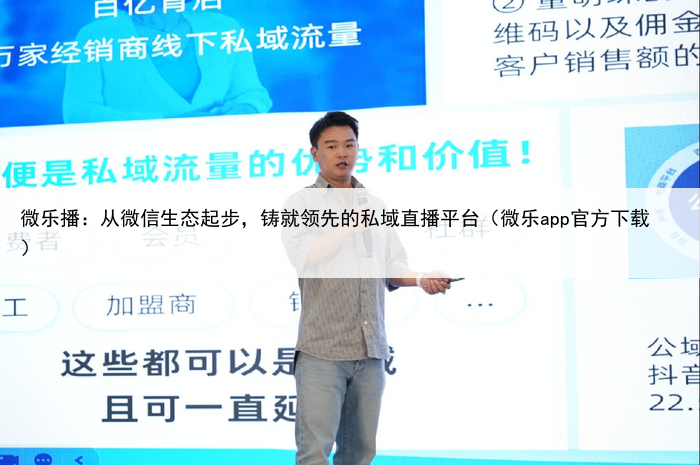 微乐播：从微信生态起步，铸就领先的私域直播平台（微乐app官方下载）