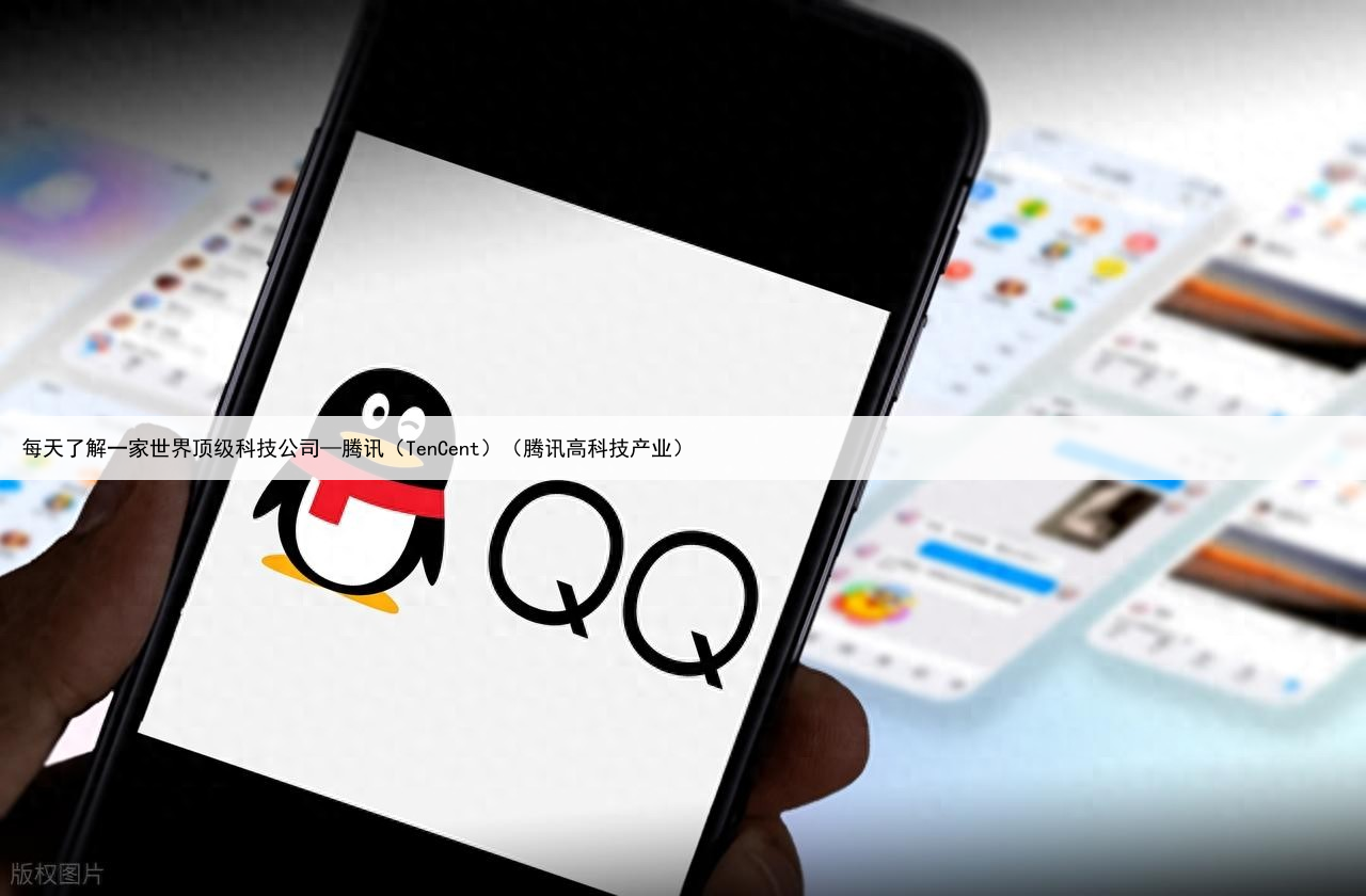 每天了解一家世界顶级科技公司—腾讯(TenCent)(腾讯高科技产业)