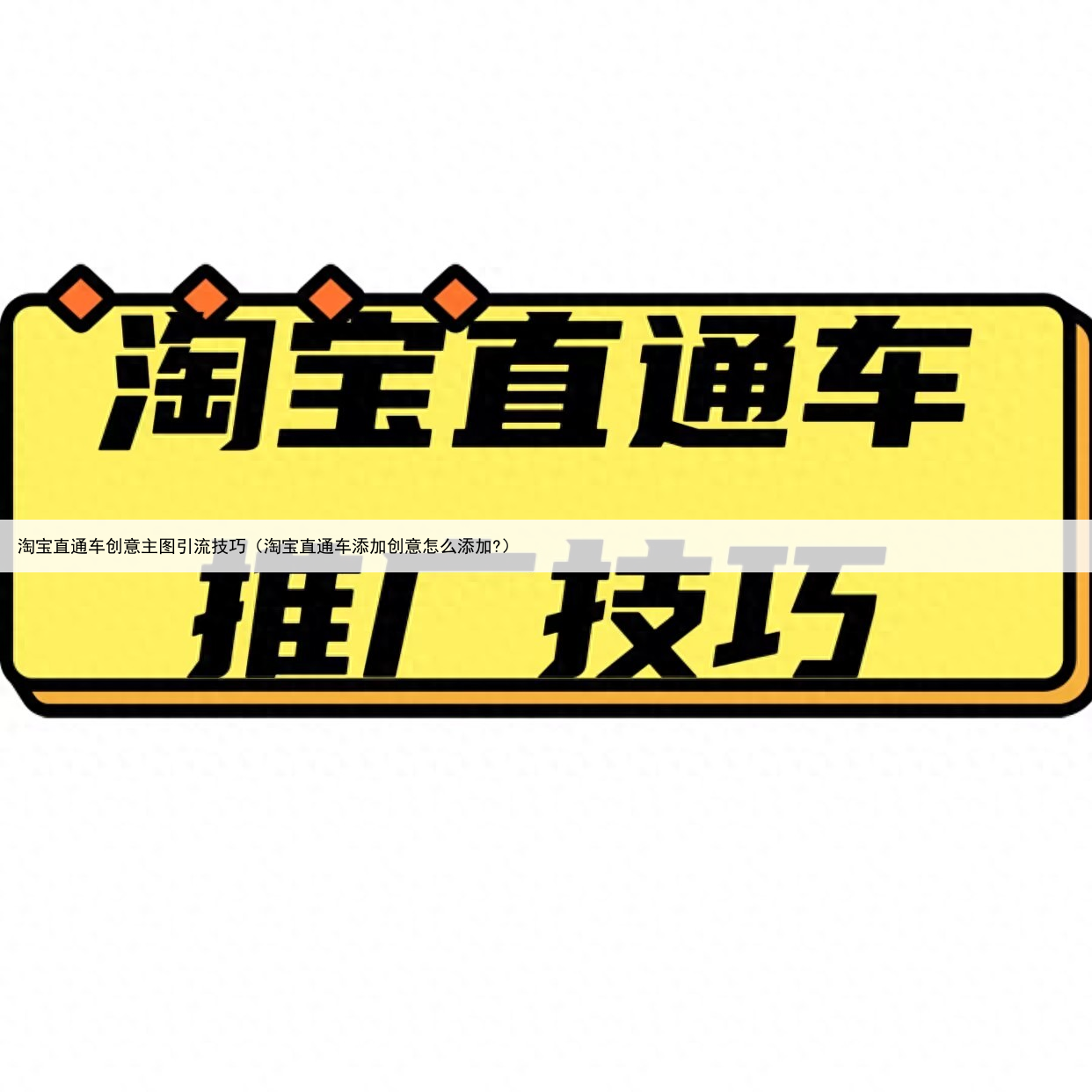 淘宝直通车创意主图引流技巧(淘宝直通车添加创意怎么添加?)