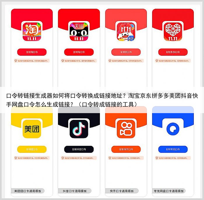 口令转链接生成器如何将口令转换成链接地址？淘宝京东拼多多美团抖音快手网盘口令怎么生成链接？（口令转成链接的工具）