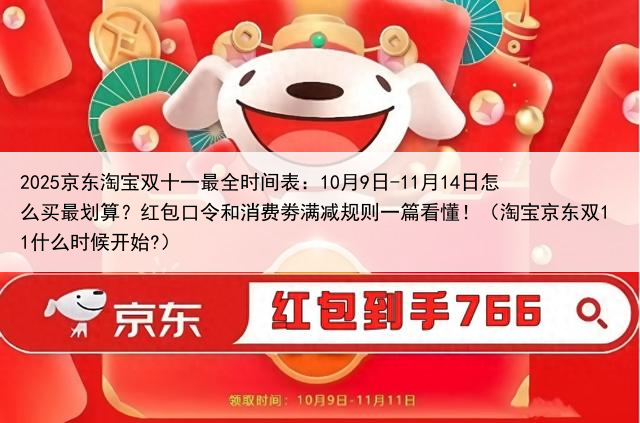 2025京东淘宝双十一最全时间表：10月9日-11月14日怎么买最划算？红包口令和消费劵满减规则一篇看懂！（淘宝京东双11什么时候开始?）