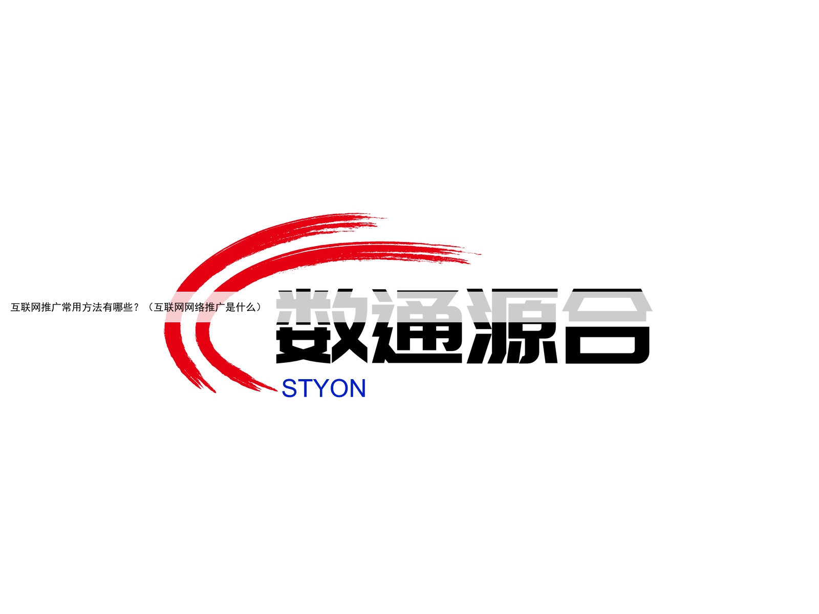 互联网推广常用方法有哪些?(互联网网络推广是什么)