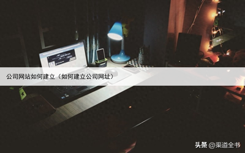 公司网站如何建立(如何建立公司网址)