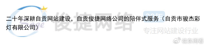 二十年深耕自贡网站建设，自贡俊捷网络公司的陪伴式服务（自贡市骏杰彩灯有限公司）