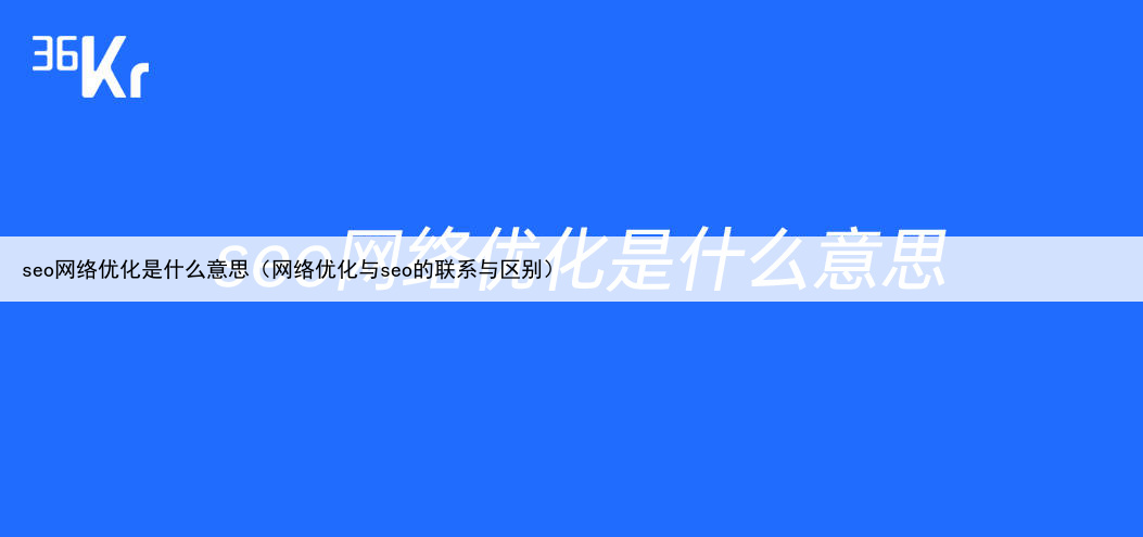 seo网络优化是什么意思（网络优化与seo的联系与区别）