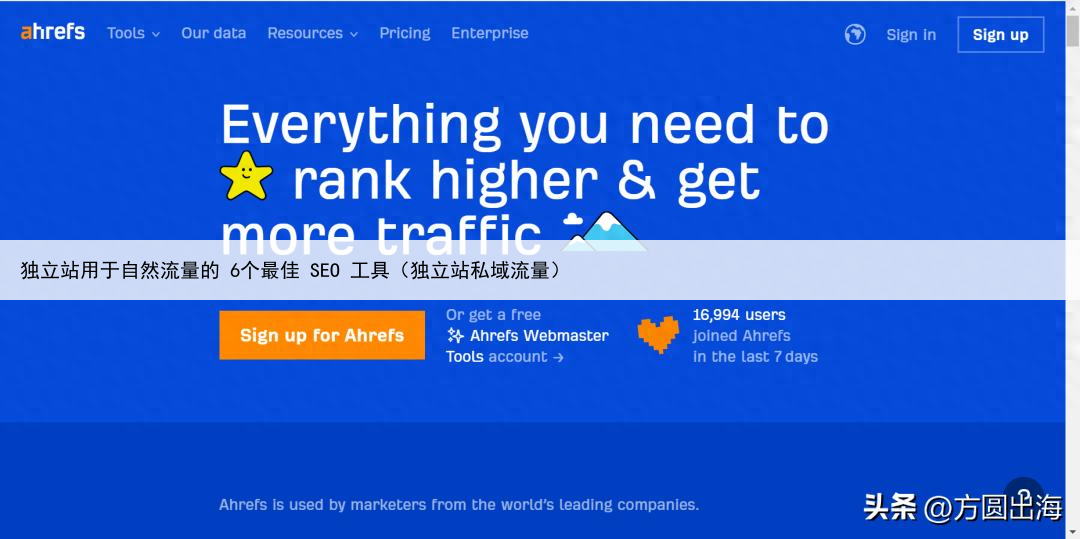 独立站用于自然流量的 6个最佳 SEO 工具(独立站私域流量)