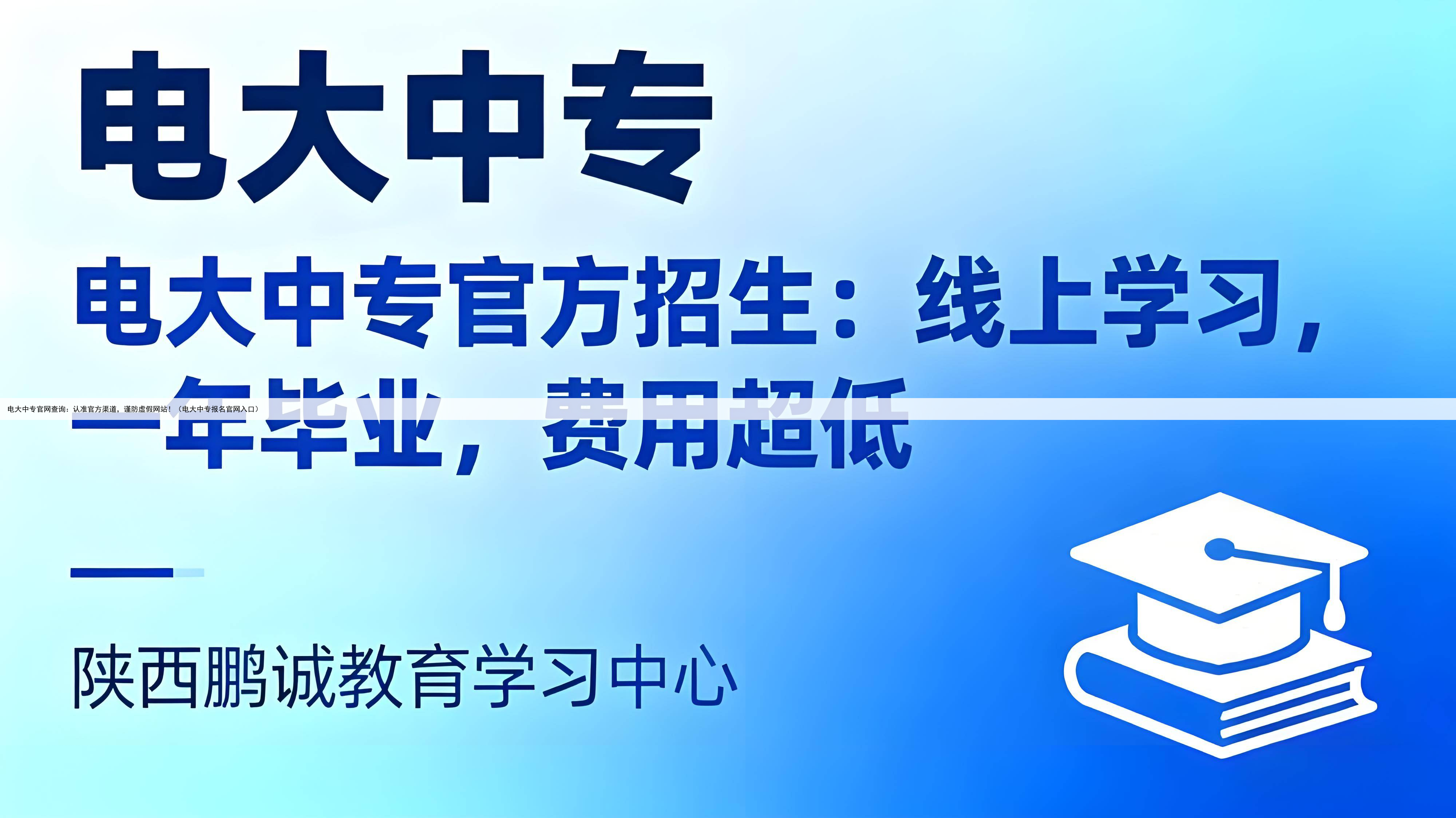 电大中专官网查询:认准官方渠道,谨防虚假网站!(电大中专报名官网入口)