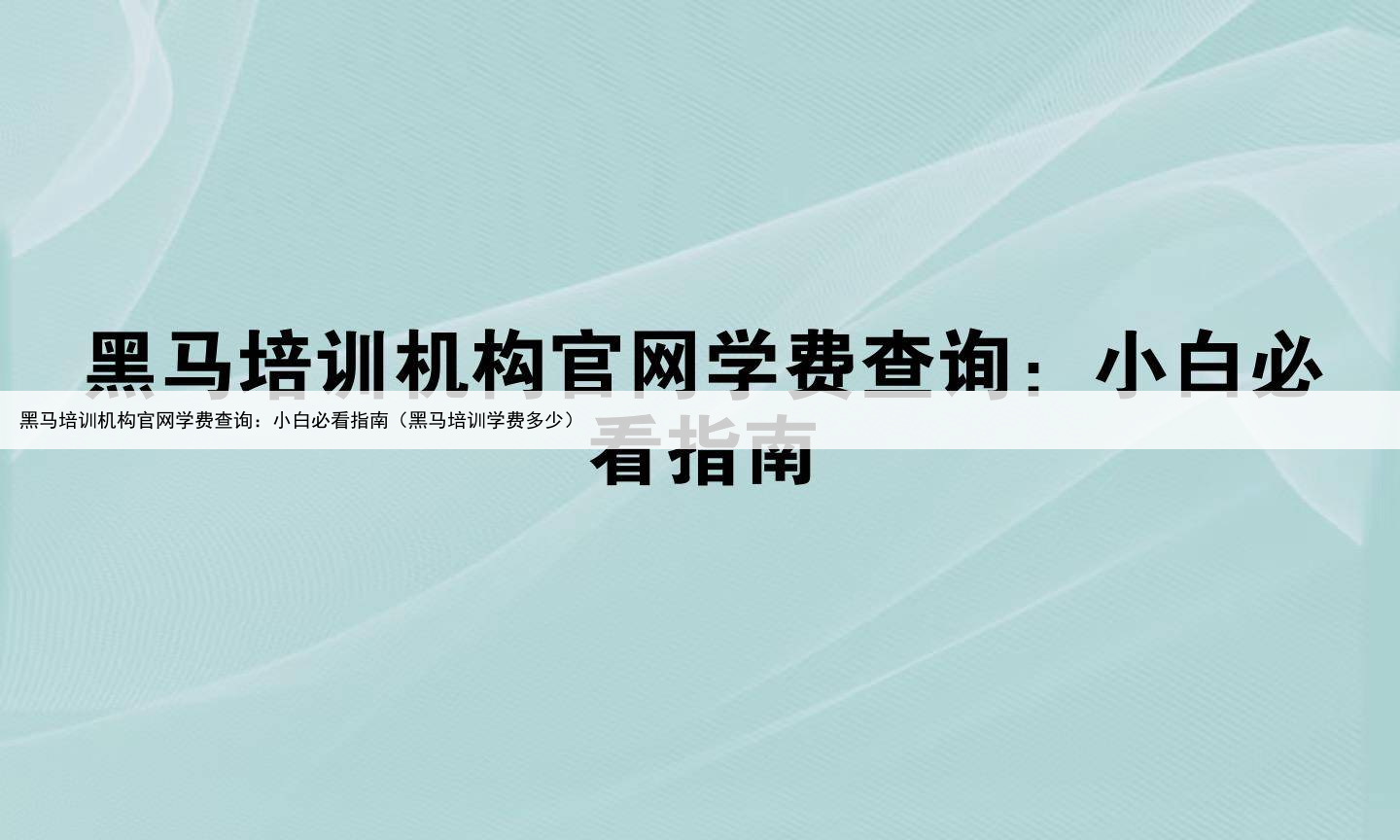 黑马培训机构官网学费查询：小白必看指南（黑马培训学费多少）