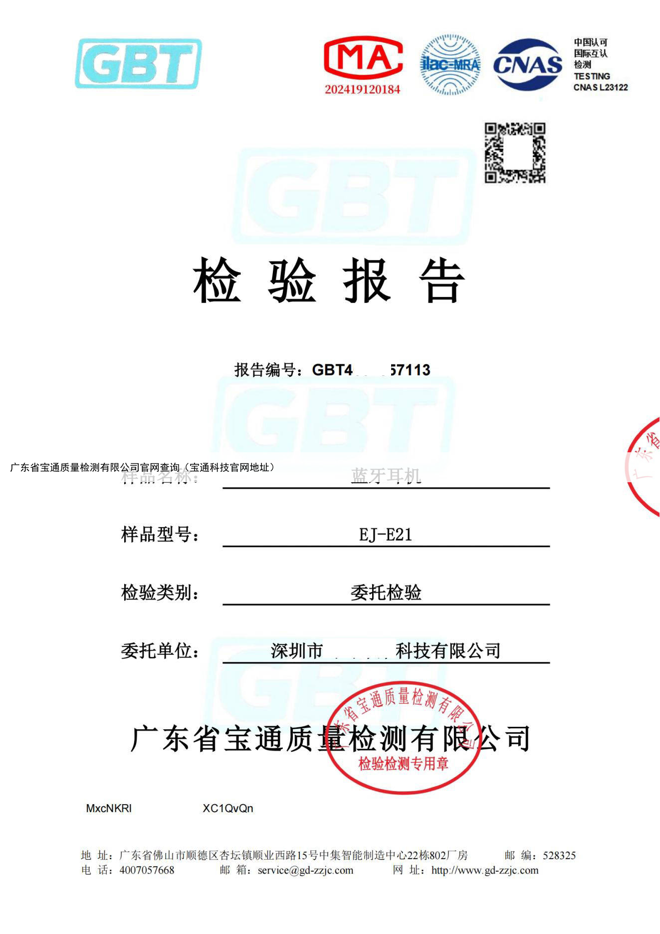 广东省宝通质量检测有限公司官网查询（宝通科技官网地址）