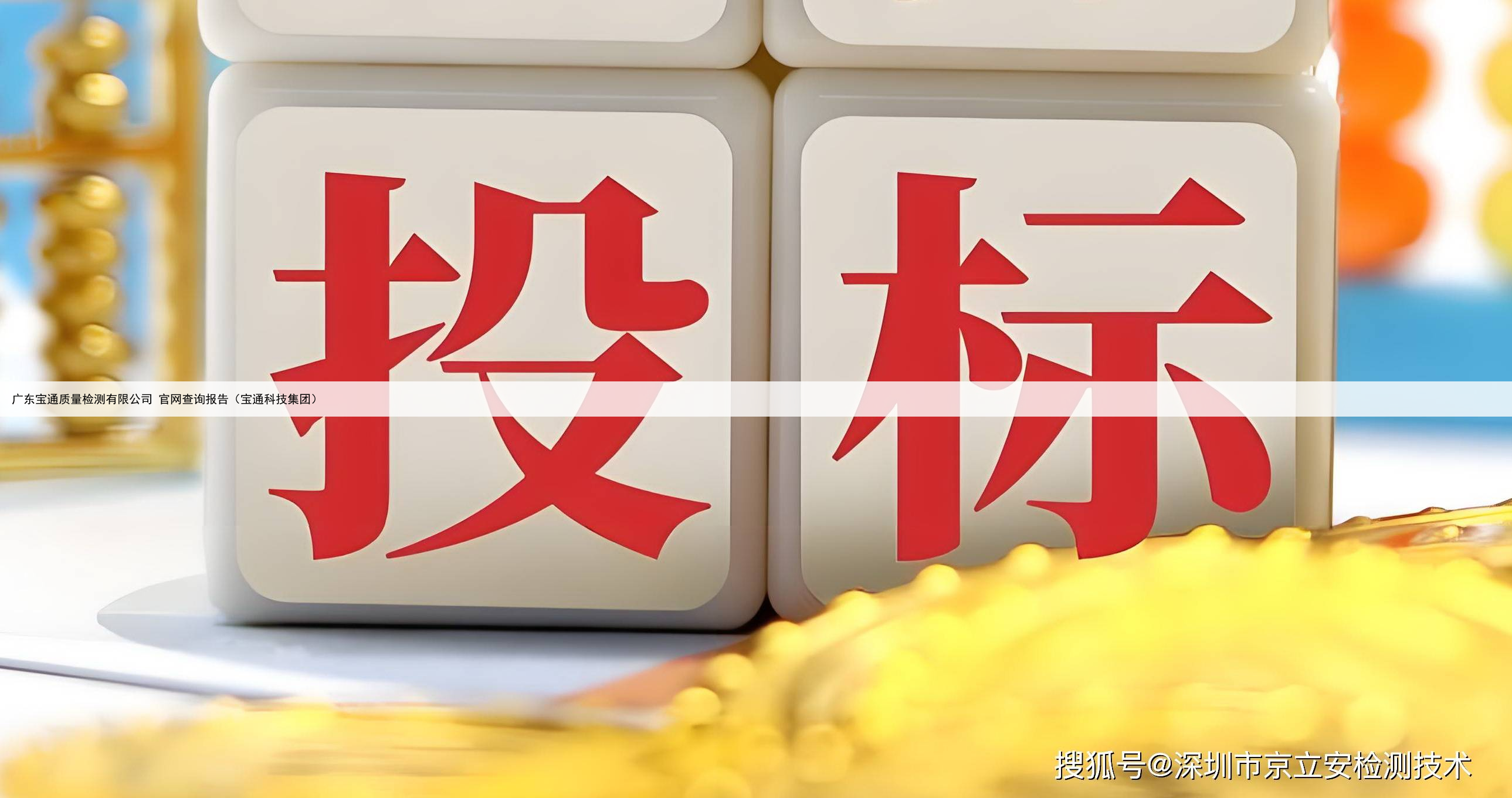 广东宝通质量检测有限公司 官网查询报告（宝通科技集团）