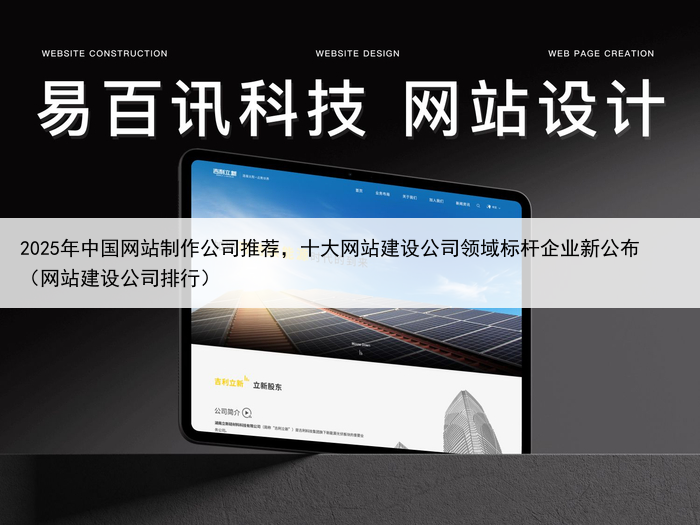 2025年中国网站制作公司推荐，十大网站建设公司领域标杆企业新公布（网站建设公司排行）