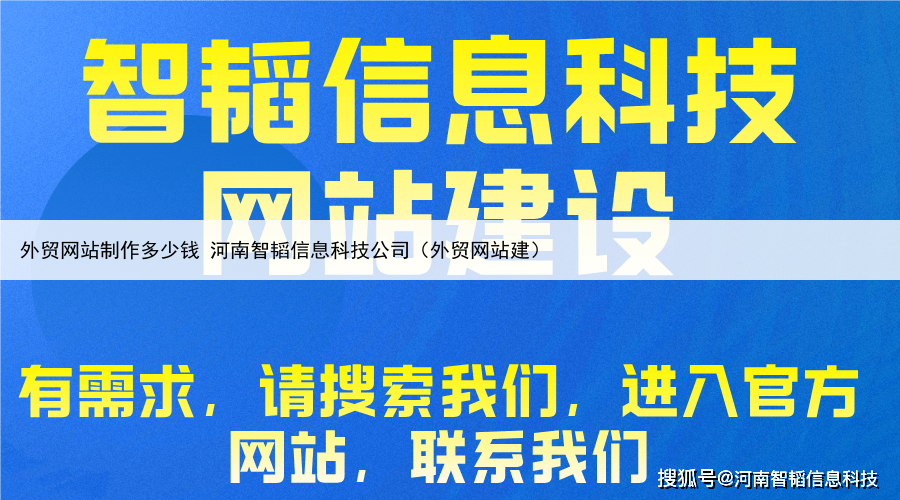 外贸网站制作多少钱 河南智韬信息科技公司(外贸网站建)