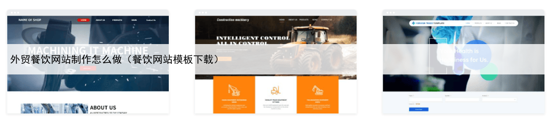外贸餐饮网站制作怎么做（餐饮网站模板下载）