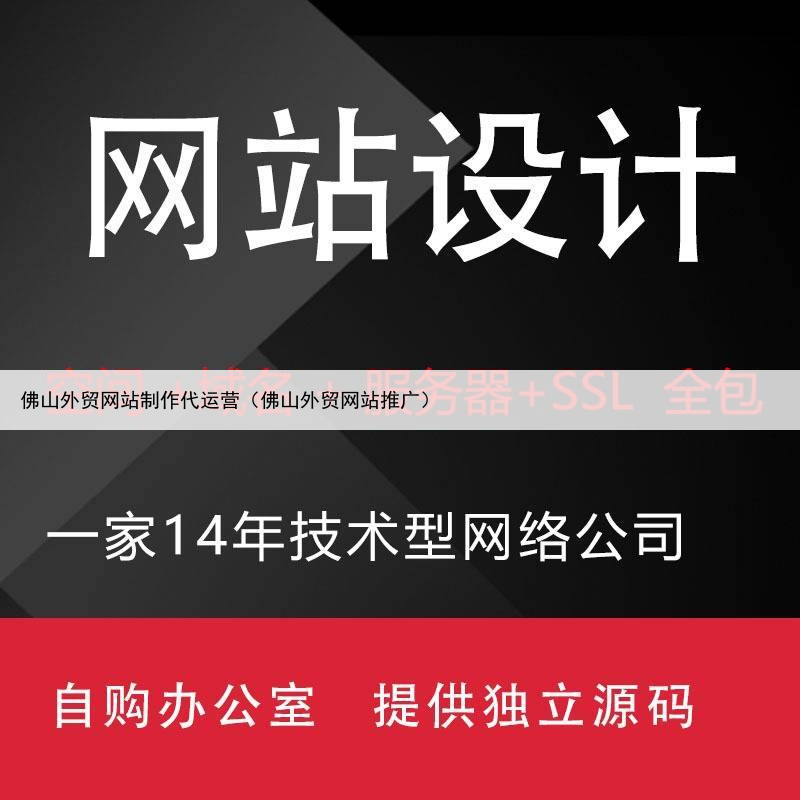 佛山外贸网站制作代运营（佛山外贸网站推广）