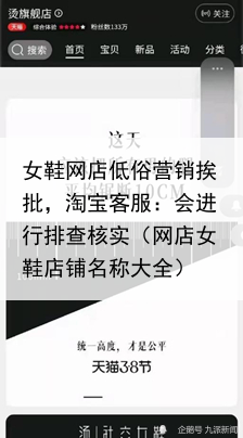 女鞋网店低俗营销挨批,淘宝客服:会进行排查核实(网店女鞋店铺名称大全)