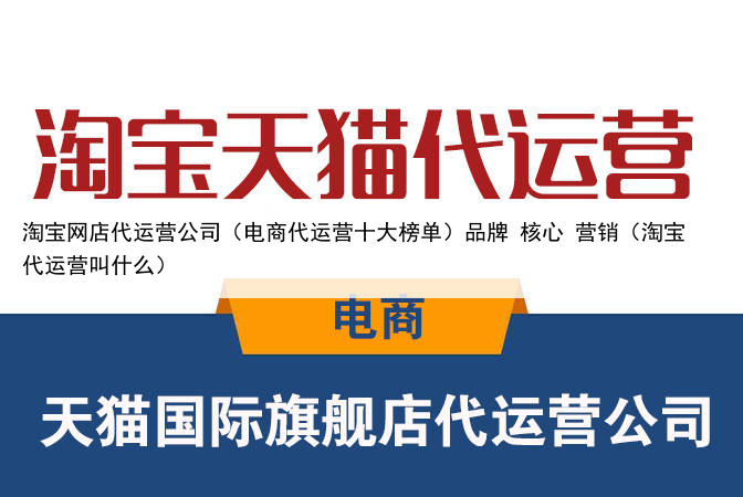 淘宝网店代运营公司（电商代运营十大榜单）品牌 核心 营销（淘宝代运营叫什么）