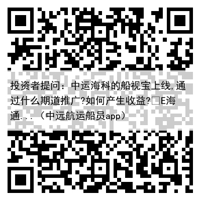 投资者提问:中运海科的船视宝上线,通过什么期道推广?如何产生收益?
E海通...(中远航运船员app)