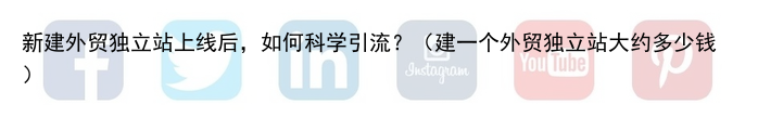 新建外贸独立站上线后，如何科学引流？（建一个外贸独立站大约多少钱）
