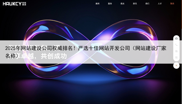 2025年网站建设公司权威排名！严选十佳网站开发公司（网站建设厂家名称）