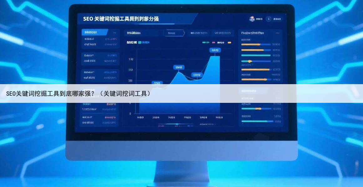 SEO关键词挖掘工具到底哪家强?(关键词挖词工具)