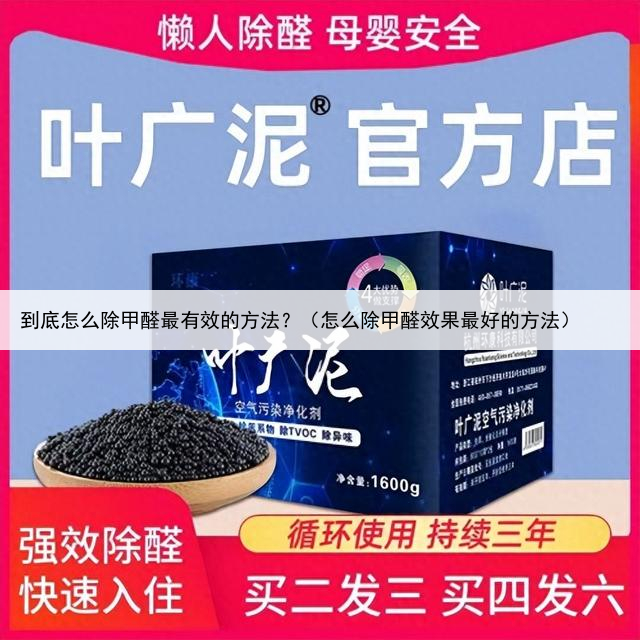 到底怎么除甲醛最有效的方法？（怎么除甲醛效果最好的方法）