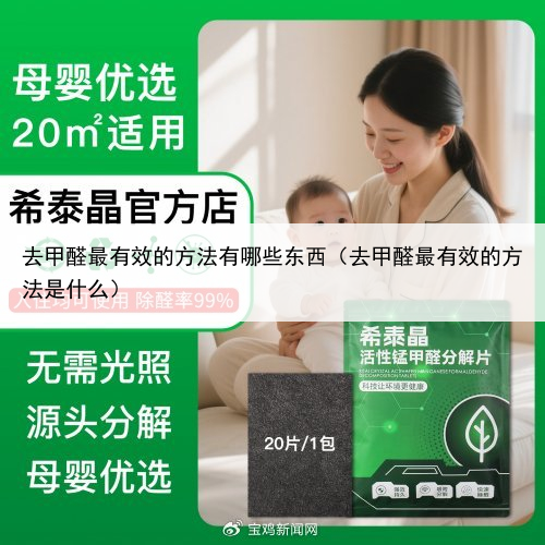 去甲醛最有效的方法有哪些东西(去甲醛最有效的方法是什么)