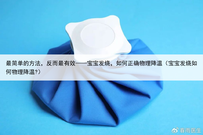 最简单的方法，反而最有效——宝宝发烧，如何正确物理降温（宝宝发烧如何物理降温?）